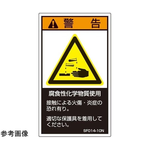 SEMI規格対応ラベル 腐食性化学物質使