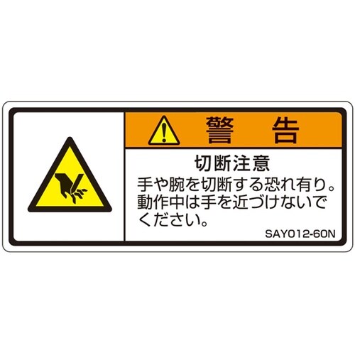 ISO規格準拠ラベル 切断注意 1袋(5