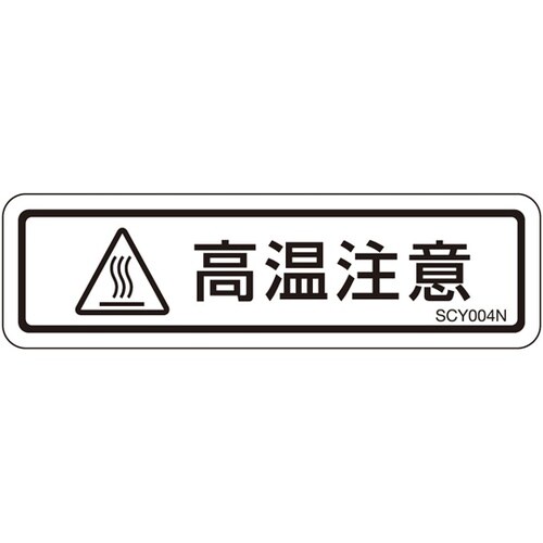 PL警告ラベル 高温注意 1袋(10枚付