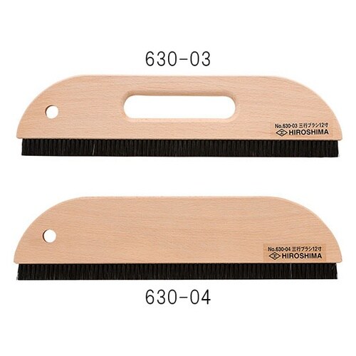 630−03 三行ブラシ穴開き 12寸