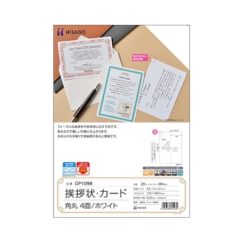 挨拶状 ホワイト 角丸 4面 1個(20