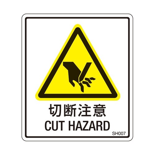 PL警告ラベル 切断注意 1袋(5枚付)