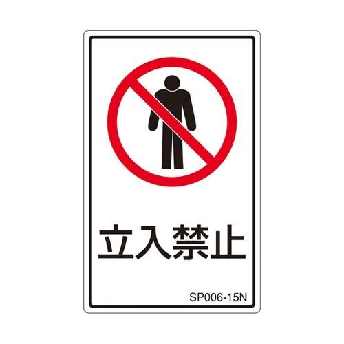 PL警告ラベル 立入禁止 1袋(5枚付)