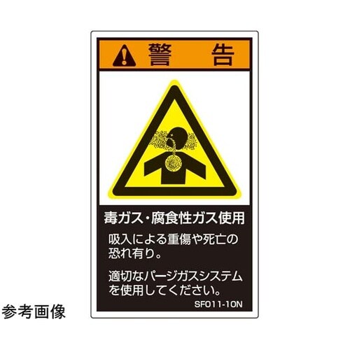 SEMI規格対応ラベル 毒ガス・腐食性ガ