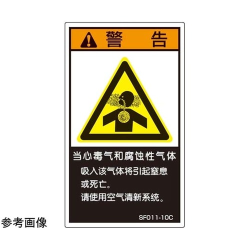 SEMI規格対応ラベル 毒ガス・腐食性ガ