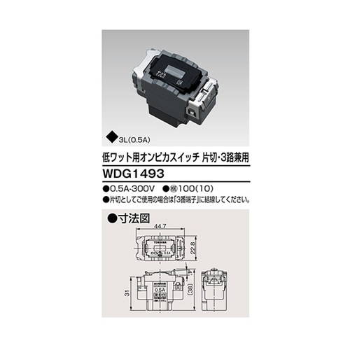 WDG1493低ワット用オンピカスイッチ