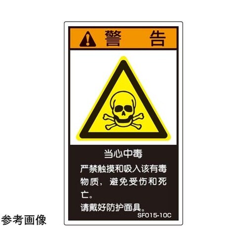 SEMI規格対応ラベル 有毒物質使用 中