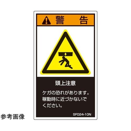 SEMI規格対応ラベル 頭上注意 縦12