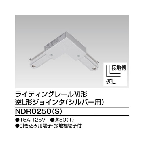 NDR0250(S)逆L形ジョインタS用