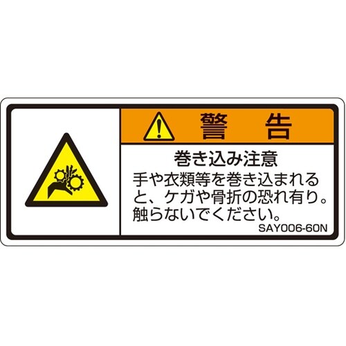 ISO規格準拠ラベル 巻き込み注意 1袋