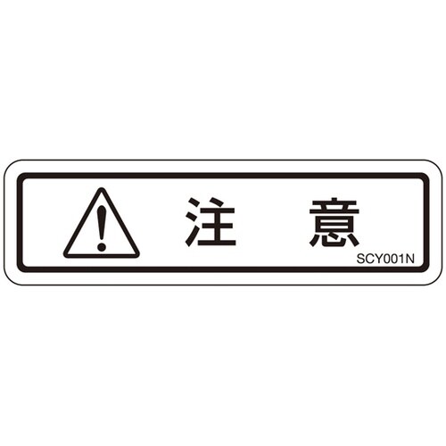 PL警告ラベル 注意 1袋(10枚付)