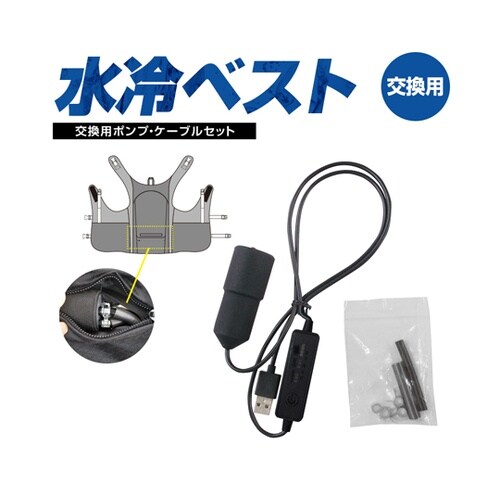 水冷服/水冷ベスト用 [交換用ポンプ・ケ