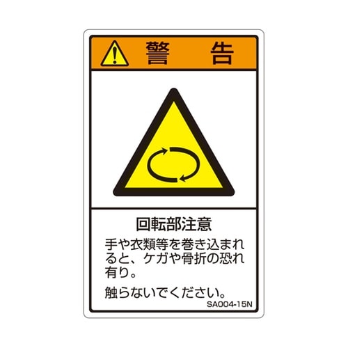ISO規格準拠ラベル 回転部注意 1袋(