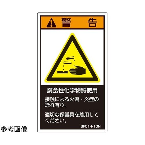 SEMI規格対応ラベル 腐食性化学物質使