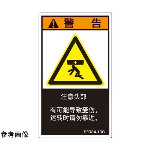 SEMI規格対応ラベル 頭上注意 中文表