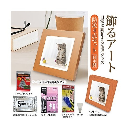 飾るアート 防災4点セット アートポスタ