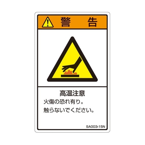 ISO規格準拠ラベル 高温注意 1袋(5