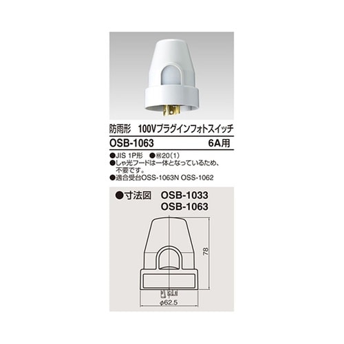 OSB1063 プラグインフォトスイッチ