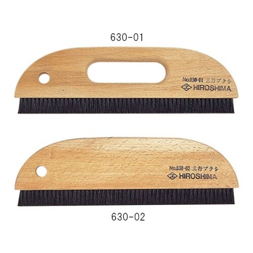 630−02 三行ブラシ穴無し 9寸