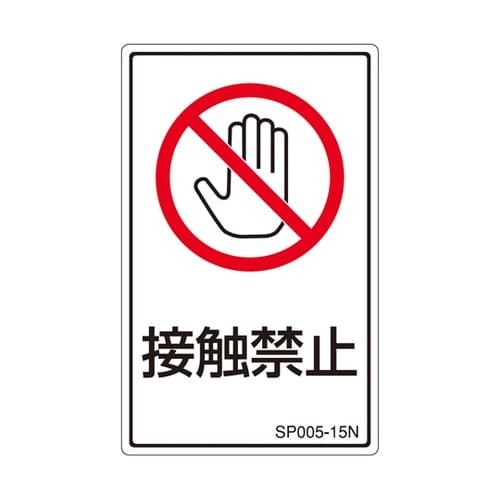 PL警告ラベル 接触禁止 1袋(5枚付)