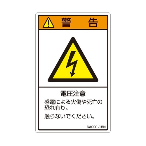 ISO規格準拠ラベル 電圧注意 1袋(5