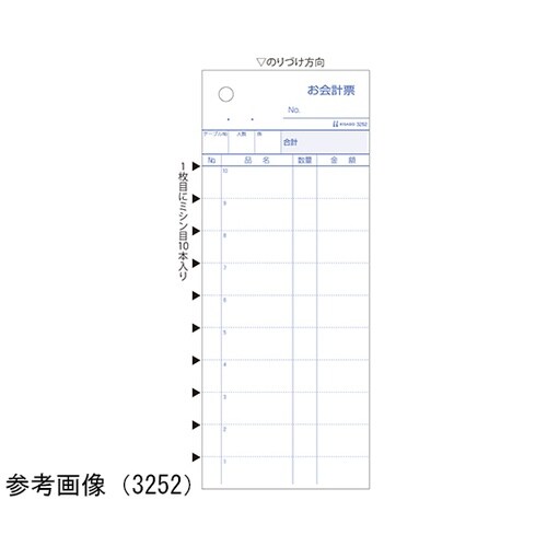 3252E お会計票 2P ミシン目