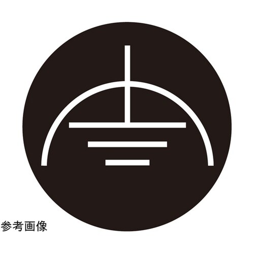 PL警告ラベル GR3 黒 8mmφ 1