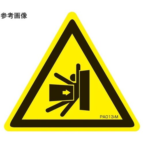 PL警告ラベル 挟み込み注意 Lサイズ