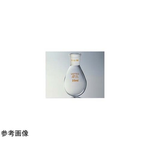 セミ・ミクロ茄子形フラスコ 25mL 1