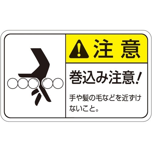 旧規格ラベル 巻込み注意 1袋(5枚付き