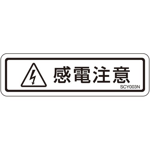 PL警告ラベル 感電注意 1袋(10枚付
