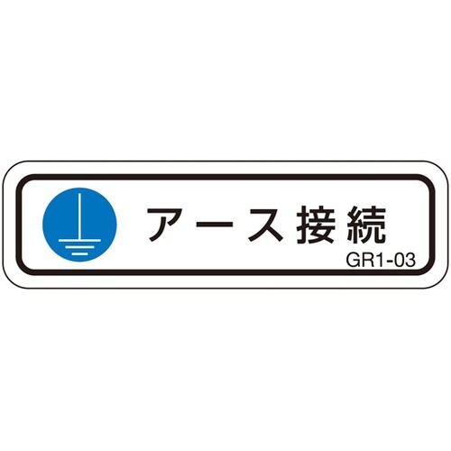 PL警告ラベル GR1 1袋(10枚付)