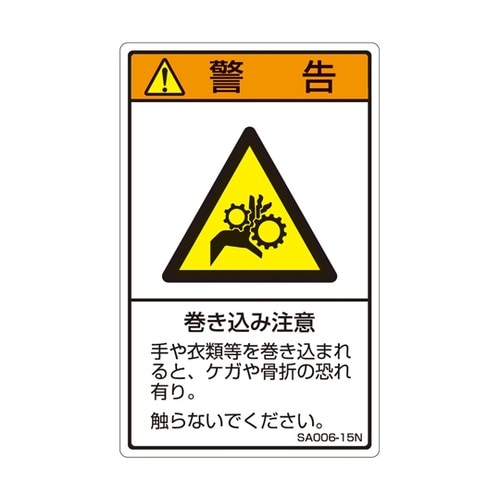 ISO規格準拠ラベル 巻き込み注意 1袋