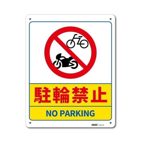 一般表示板 駐輪禁止 250×315mm