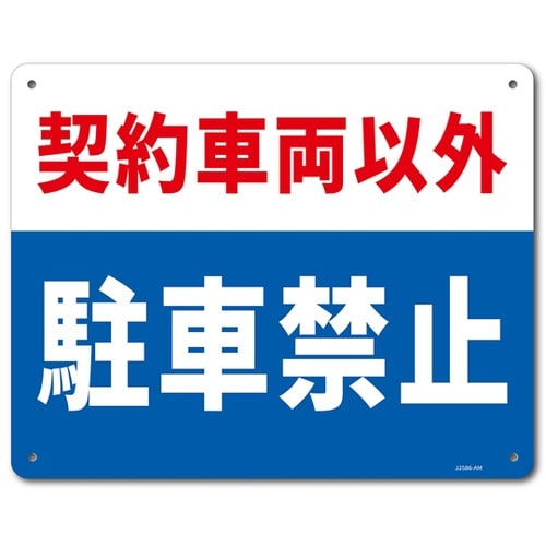 一般表示板(ヨコ) 契約車両以外駐車禁止