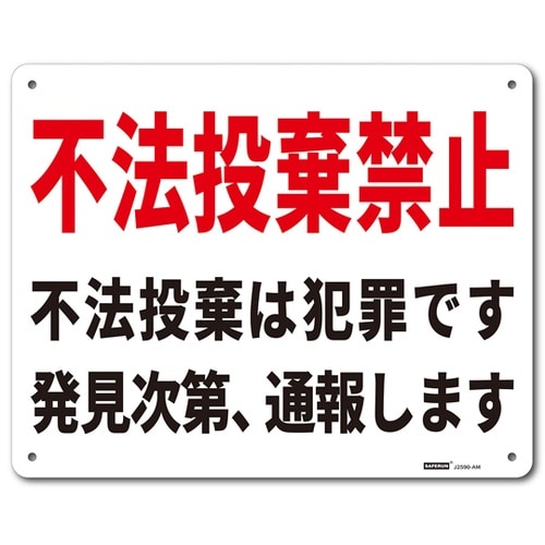 一般表示板(ヨコ) 不法投棄禁止 250