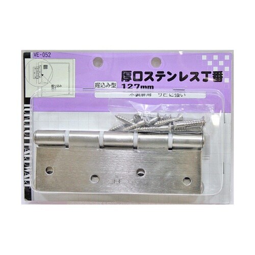 VE−052 厚口ステン丁番 127mm