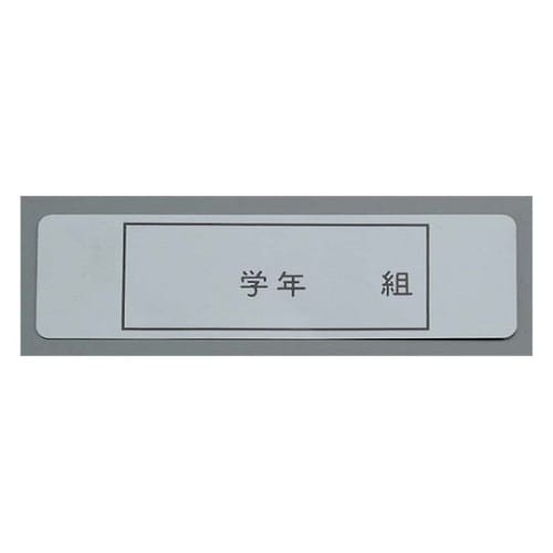 アルマイト ネームプレート 長方型(10