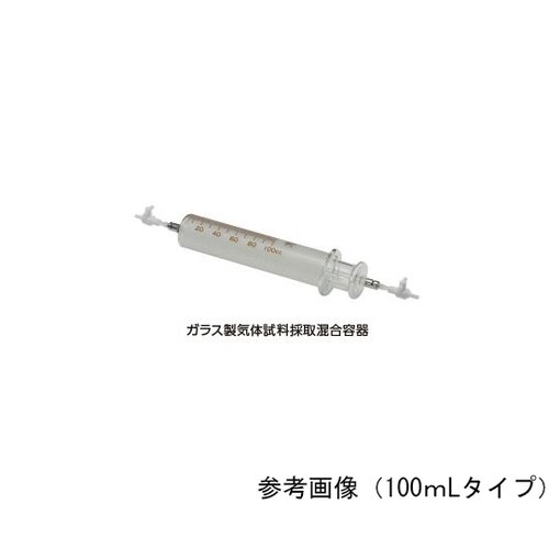 ガラス製気体試料採取混合容器 100mL