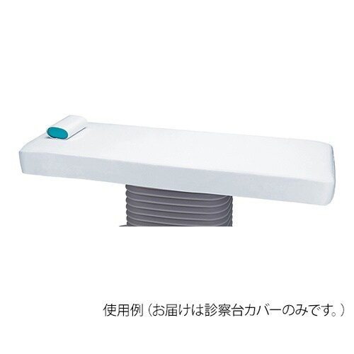 診察台カバー EX−OPT−C1970