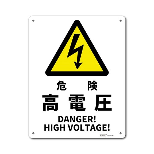 JIS規格安全標識板(アルミ板) 危険高