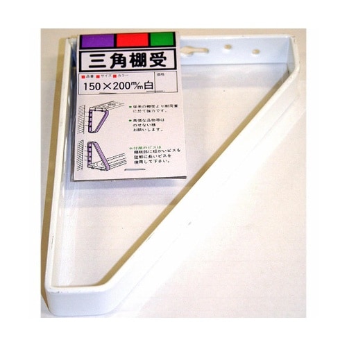 三角棚受 150×200mm 白