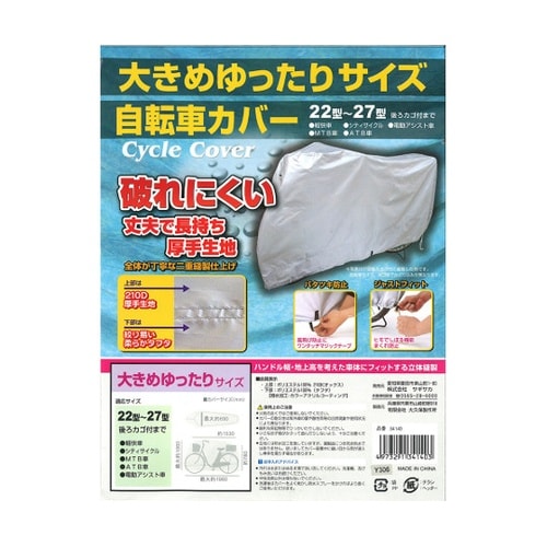 ゆったりサイズ自転車カバー 34140