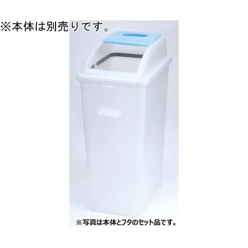 透明分別ダスター #45 フタ 四角アナ