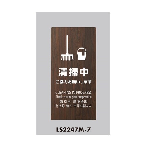 LSサイン オーク 清掃中 ご協力お願い