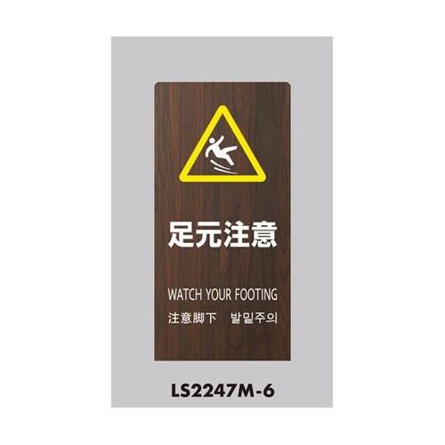 LSサイン オーク 足元注意 LS224