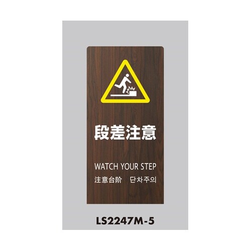 LSサイン オーク 段差注意 LS224