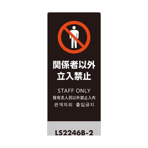 LSサイン ブラック 関係者以外立入禁止