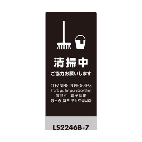 LSサイン ブラック 清掃中 ご協力お願