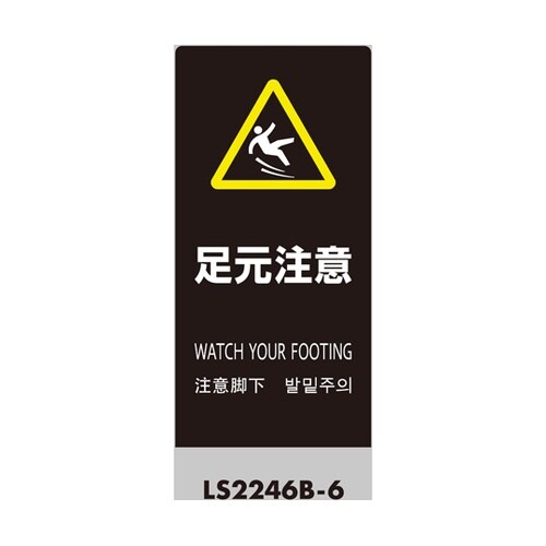 LSサイン ブラック 足元注意 LS22